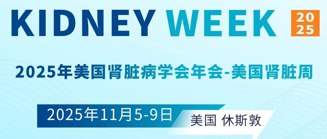 ASN 2025 | 11月8日今日聚焦：从药物研发、指南解读到心理韧性，解码肾脏医学的“多维进化”