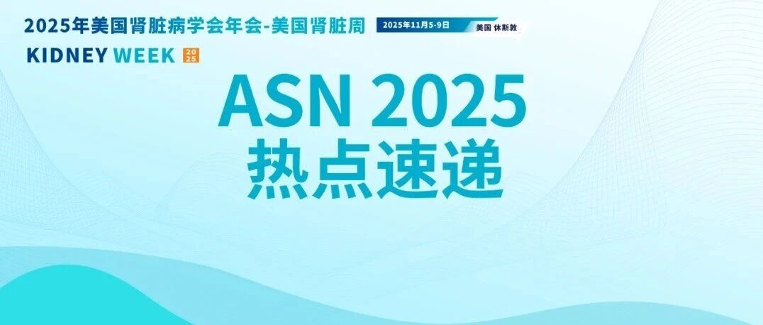 ASN2025热点聚焦：慢性肾脏病合并高血压与心血管疾病管理研究进展