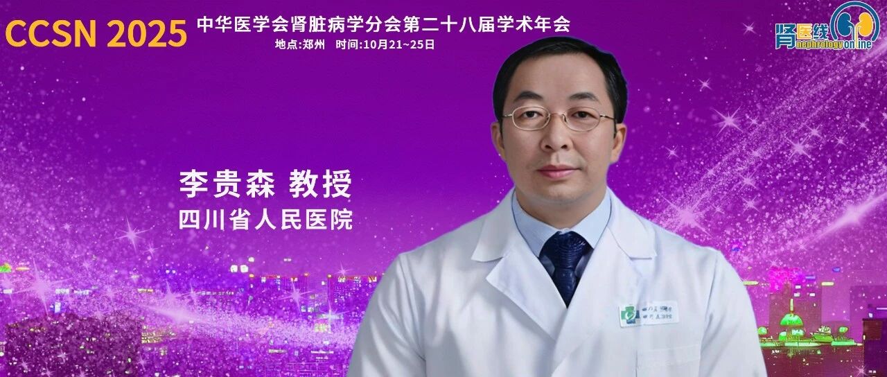 CCSN 2025｜李贵森教授：慢性肾脏病的疾病负担与支持治疗进展