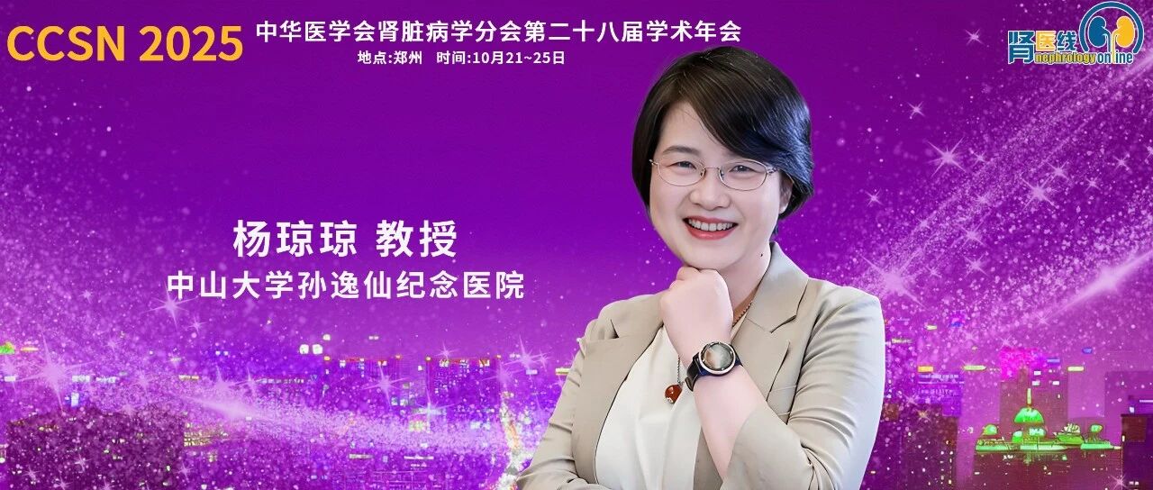 CCSN 2025｜杨琼琼教授：妊娠相关血栓性微血管病的诊疗实践与进展