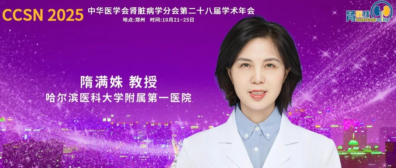 CCSN 2025｜隋满姝教授：包裹性腹膜硬化症的流行病学特征与诊治进展