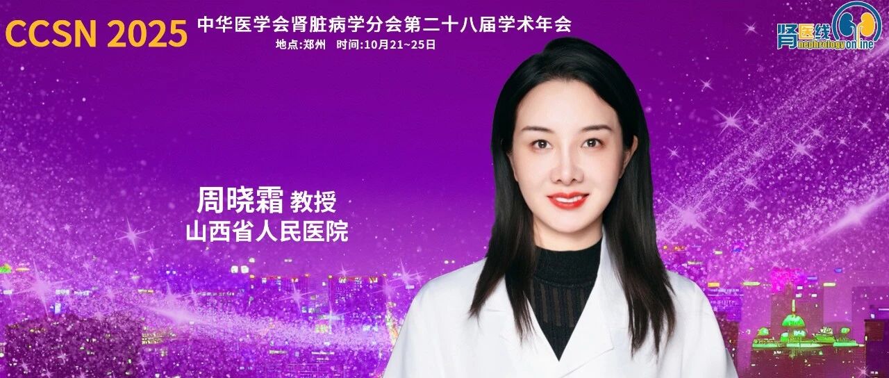 CCSN 2025丨周晓霜教授：免疫检查点抑制剂肾损害现状与诊疗