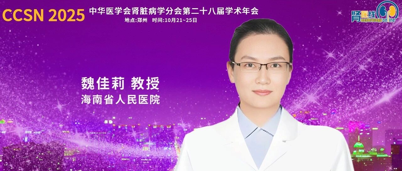 CCSN 2025｜魏佳莉教授：肾脏疾病细胞和基因疗法的前沿进展与技术考量