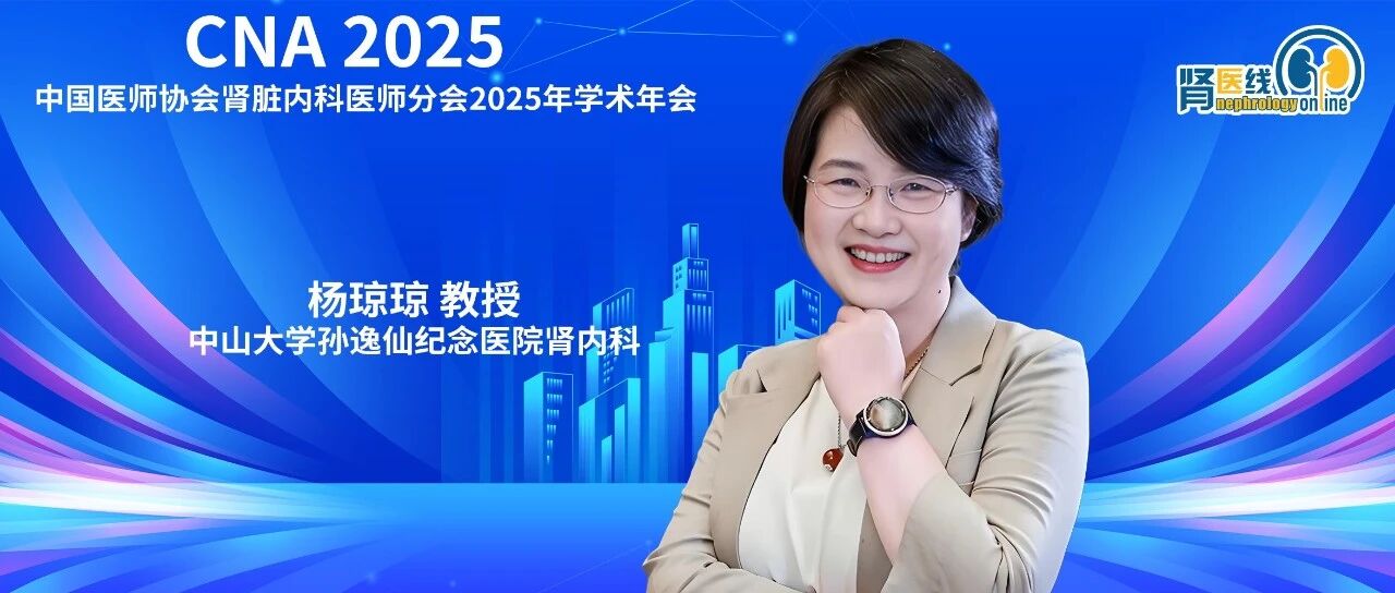 CNA2025丨杨琼琼教授：难治性腹膜透析相关性腹膜炎的危险因素和治疗策略