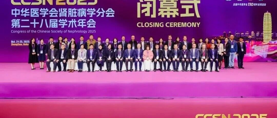 中华医学会肾脏病学分会第二十八届学术年会圆满闭幕