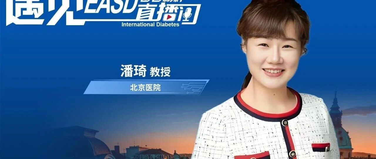 肾脏获益获力证！潘琦教授：真实世界研究显示口服司美格鲁肽显著降低蛋白尿超40% | EASD 2025