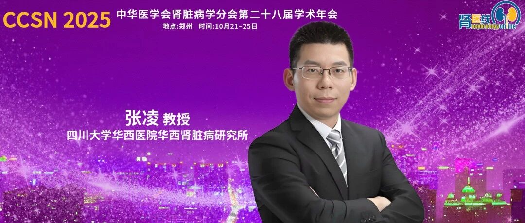 CCSN 2025丨张凌教授：CRRT血管通路关键因素分析及新型透析导管研发