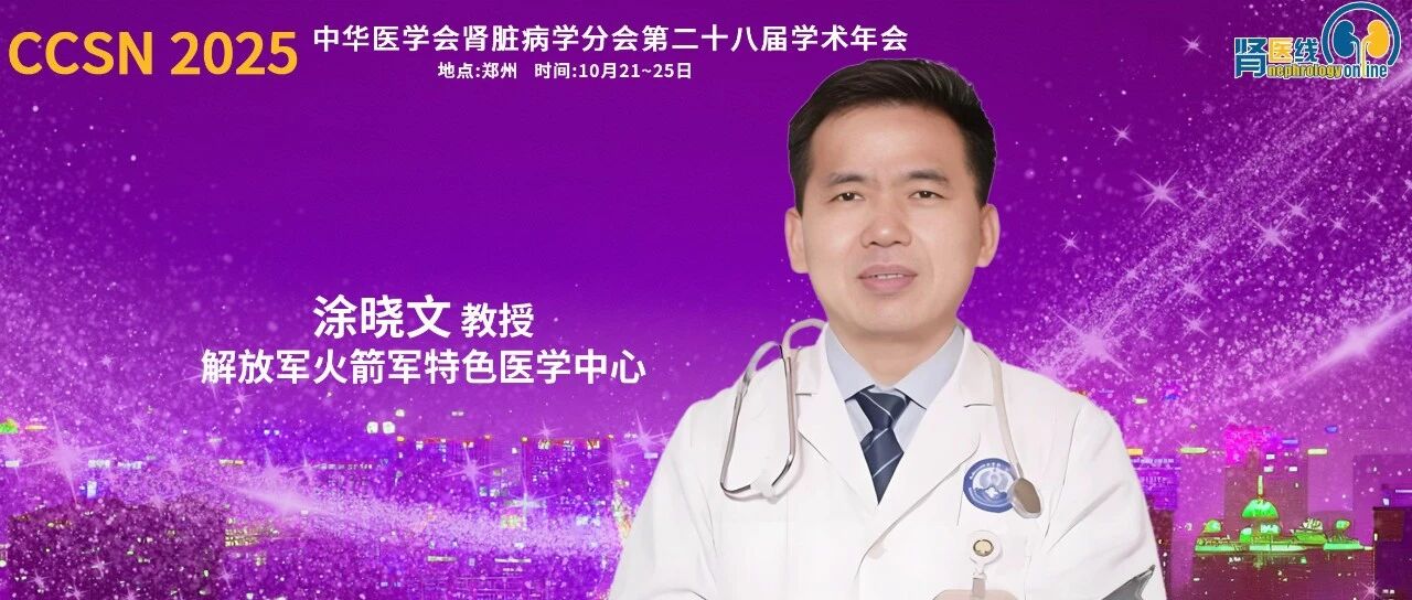 CCSN 2025｜涂晓文教授：延缓CKD进展的靶点药物及治疗进展