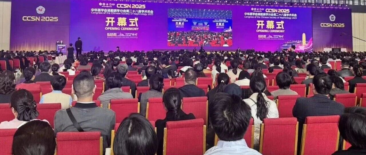 豫城聚智，共襄肾病学术盛举：CCSN 2025亮点纷呈，专家共探肾脏疾病精准防治新范式