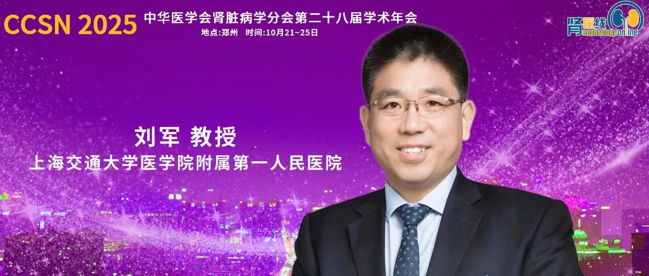 CCSN 2025｜刘军教授：造血干细胞移植后相关肾损伤的研究进展