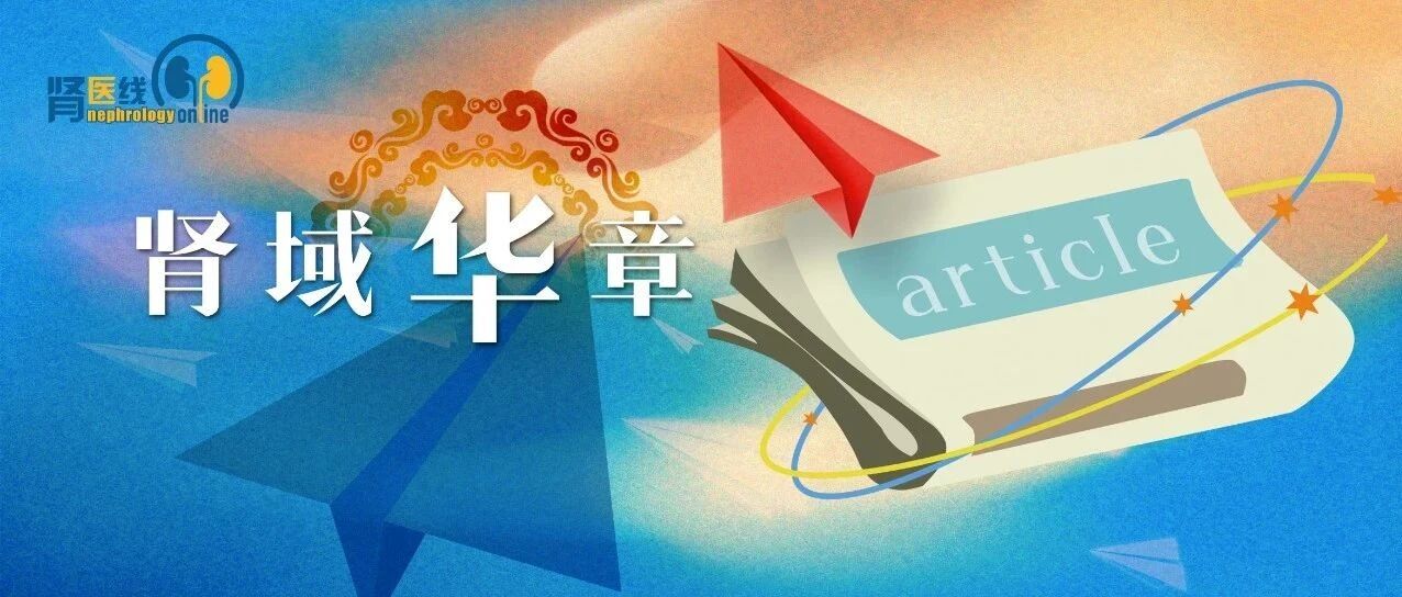 肾域华章 | 瑞金医院团队领衔发表中国首项阿加糖苷酶β治疗法布雷病的多中心Ⅳ期研究，为临床管理添本土化证据