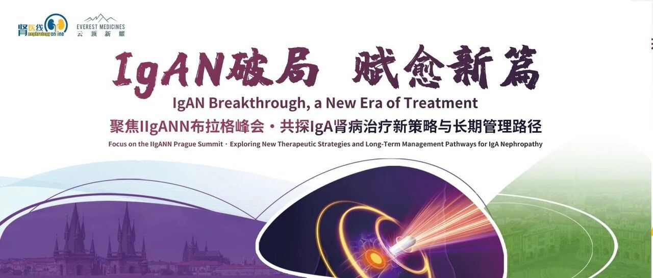 IIgANN 2025｜锁定布拉格！这场IgA肾病峰会，藏着你最关注的治疗前沿