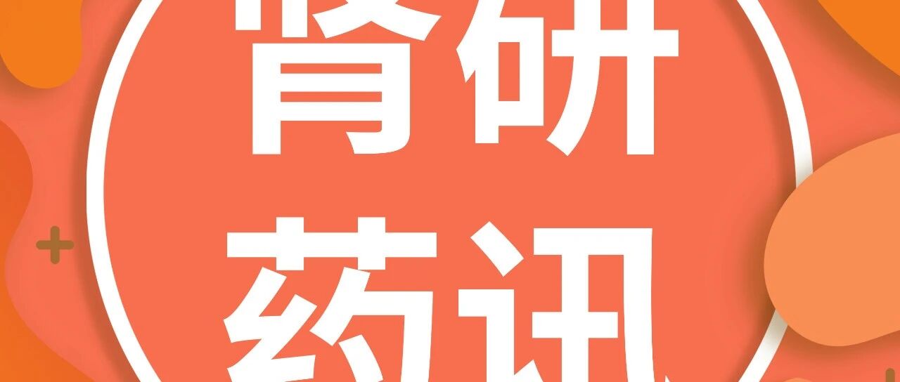 肾研药讯丨FDA批准EGEN-2784临床试验申请：基因编辑猪肾移植迎来新突破