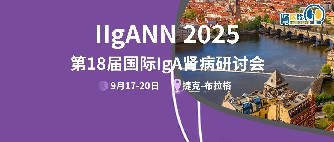 IIgANN 2025重磅公布：7项中国真实世界证据为全球首个IgA肾病对因治疗药物布地奈德肠溶胶囊再添循证