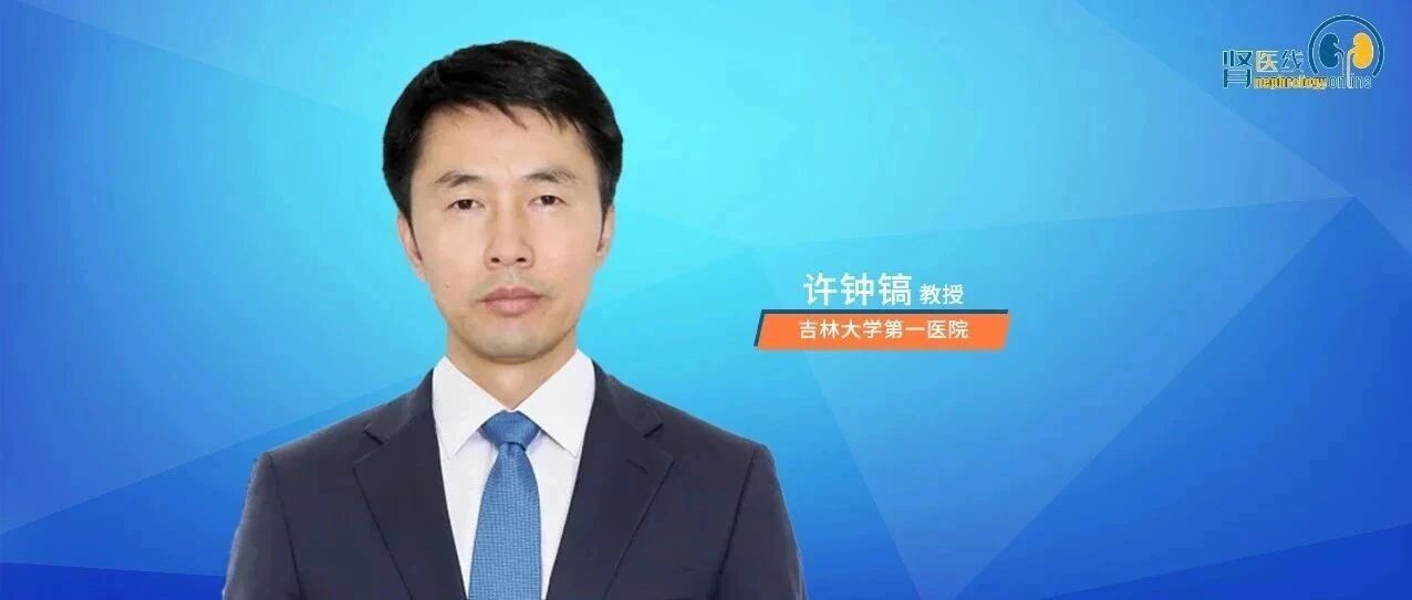 CKD患者血压管理的破局之道——许钟镐教授详解临床“秘籍”