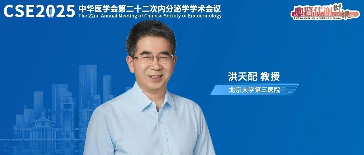 CSE 2025 | 洪天配教授：GLP-1受体激动剂对胰岛β细胞的影响：改善功能还是延缓衰竭？