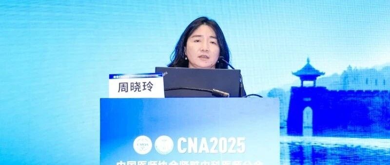 CNA2025｜周晓玲教授：乙肝相关性肾炎诊治进展