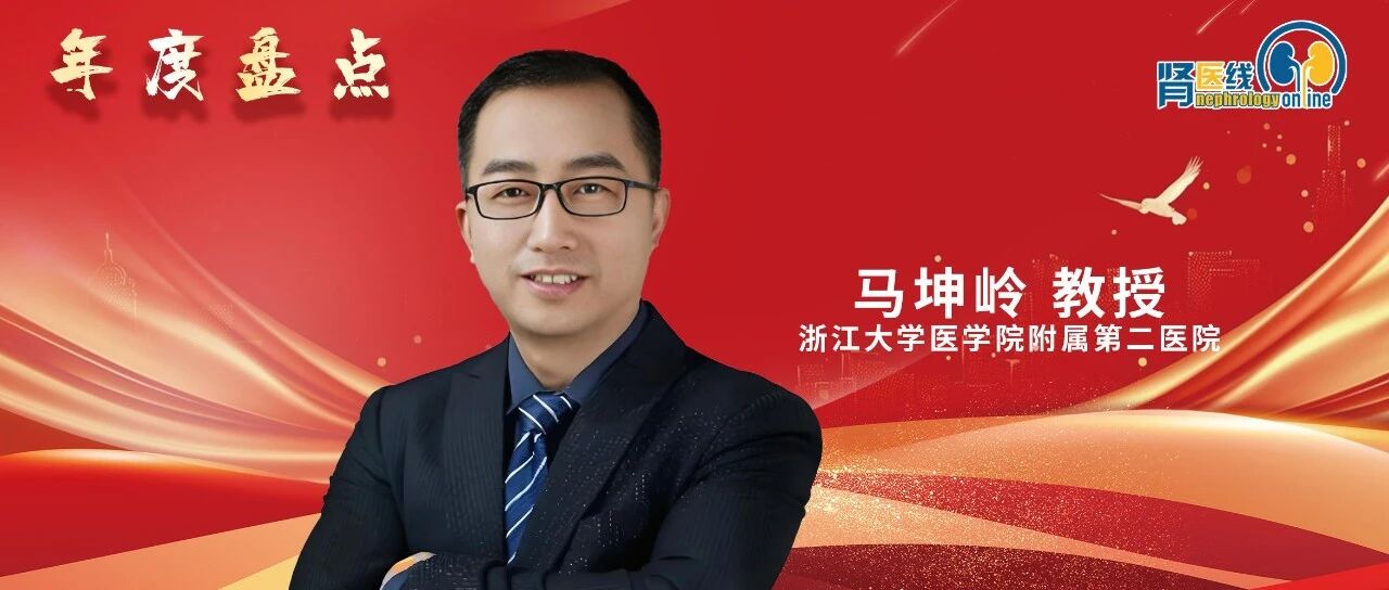 年度盘点丨马坤岭教授：2025年糖尿病肾病发病机制及诊治新进展