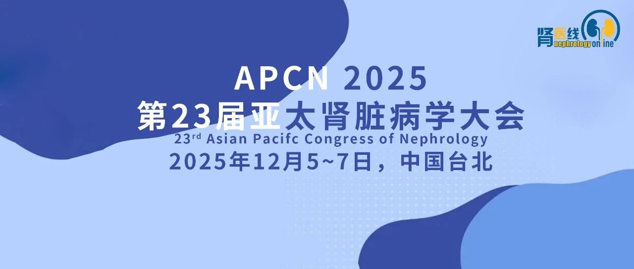 足细胞机制新发现与IgA肾病治疗新曙光——APCN 2025肾小球疾病口头报告专场聚焦