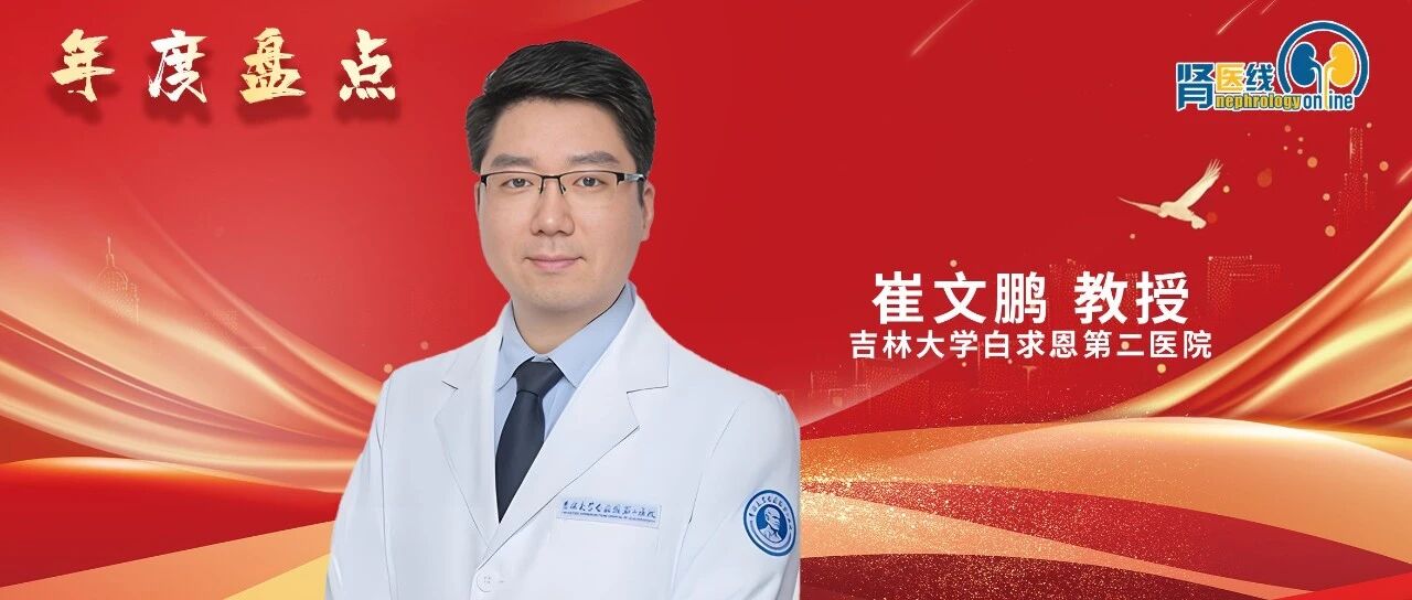 年度盘点 | 崔文鹏教授：2025年CKD合并高尿酸血症诊疗进展