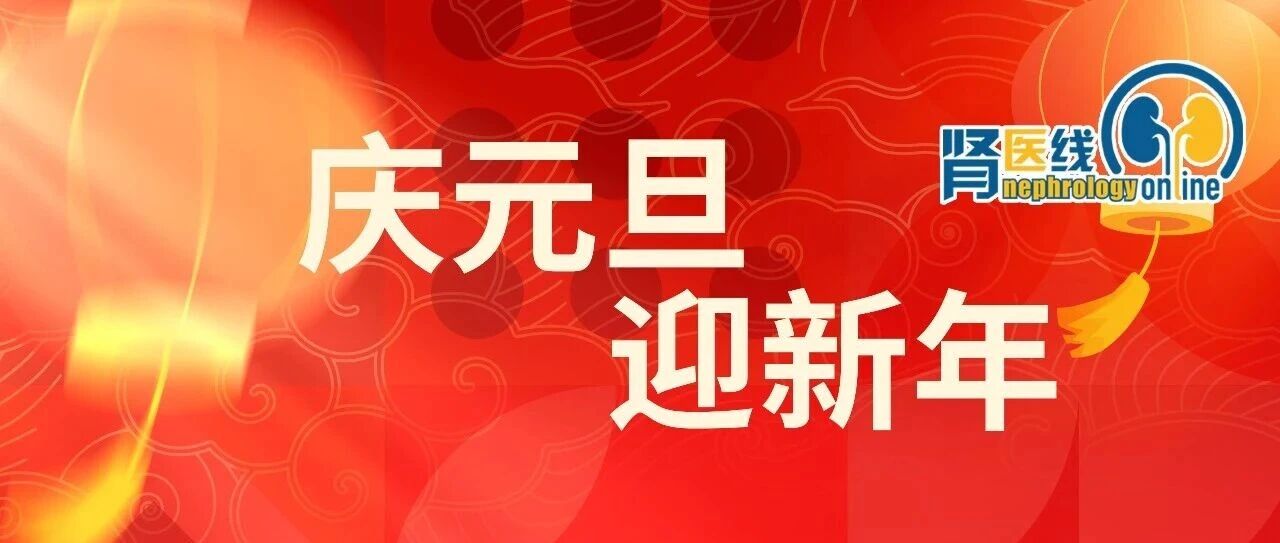 肾医线祝大家元旦快乐！护肾安康，岁岁无忧。