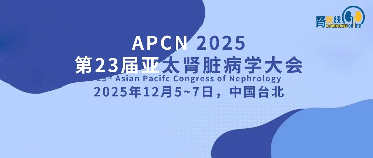 APSN青年肾脏病学家奖提名研究，华西医院2项成果入选：从分子机制到临床转化的肾病前沿探索