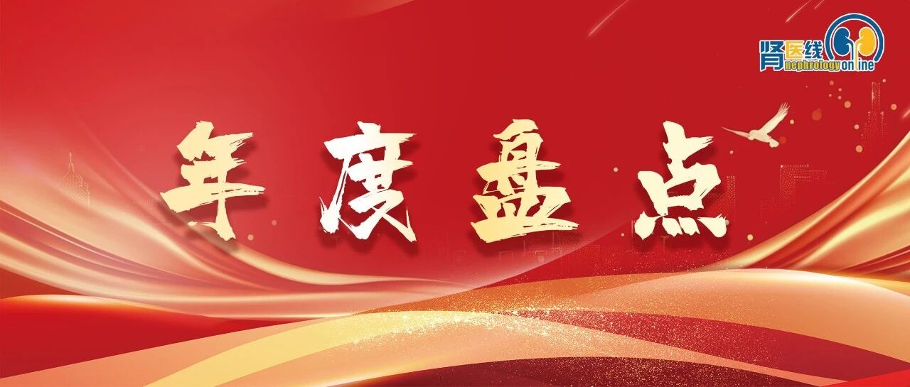 年度盘点丨2025年肾病领域研究十大进展：基于NEJM高引文献