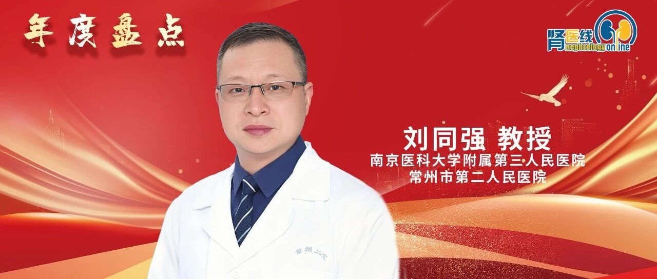 年度盘点 | 刘同强教授：血液透析患者不宁腿综合征的研究进展