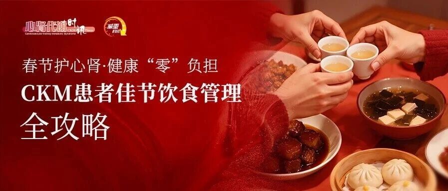 春节护心肾·健康“零”负担——CKM患者佳节饮食管理全攻略