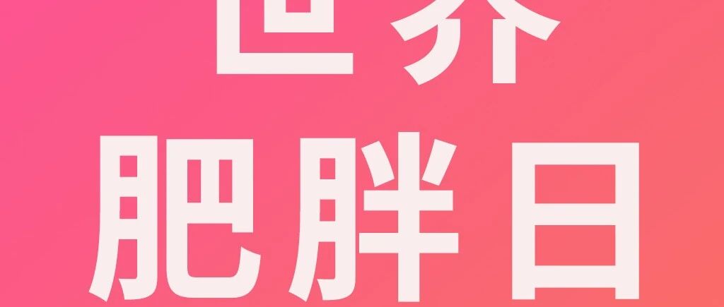 肥胖与慢性肾脏病：不可忽视的“代谢多米诺”