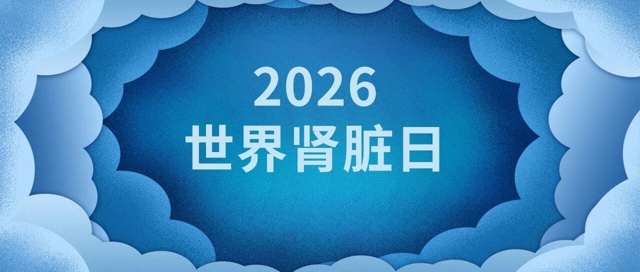 2026世界肾脏日 | 绿色肾移植十策：让肾移植告别等待，共护双肾与地球