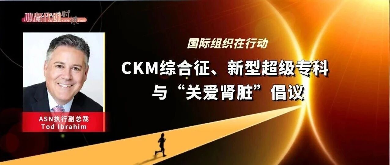 国际组织在行动：CKM综合征、新型超级专科与“关爱肾脏”倡议