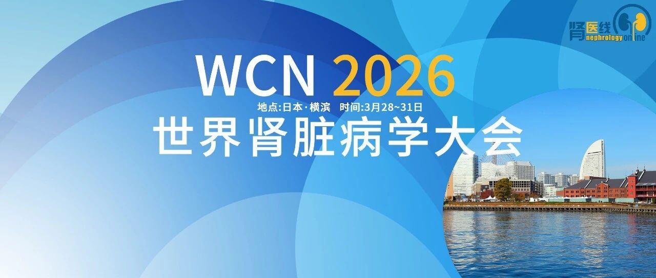 中国力量闪耀WCN 2026！200余项原创研究入选，其中3项重磅研究将在高影响力临床试验专场亮相