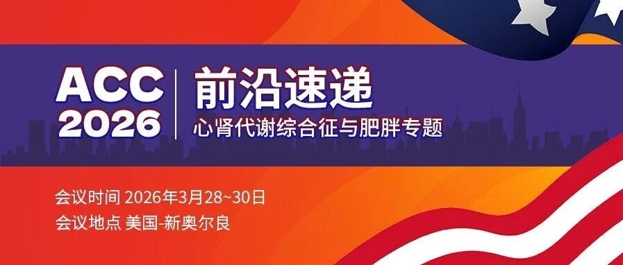 ACC 2026前沿速递：心肾代谢综合征与肥胖专题精彩预告