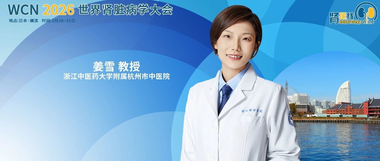 WCN中国之声丨姜雪教授团队IgAN重磅成果：黄芪甲苷IV创新机制与临床真实世界证据