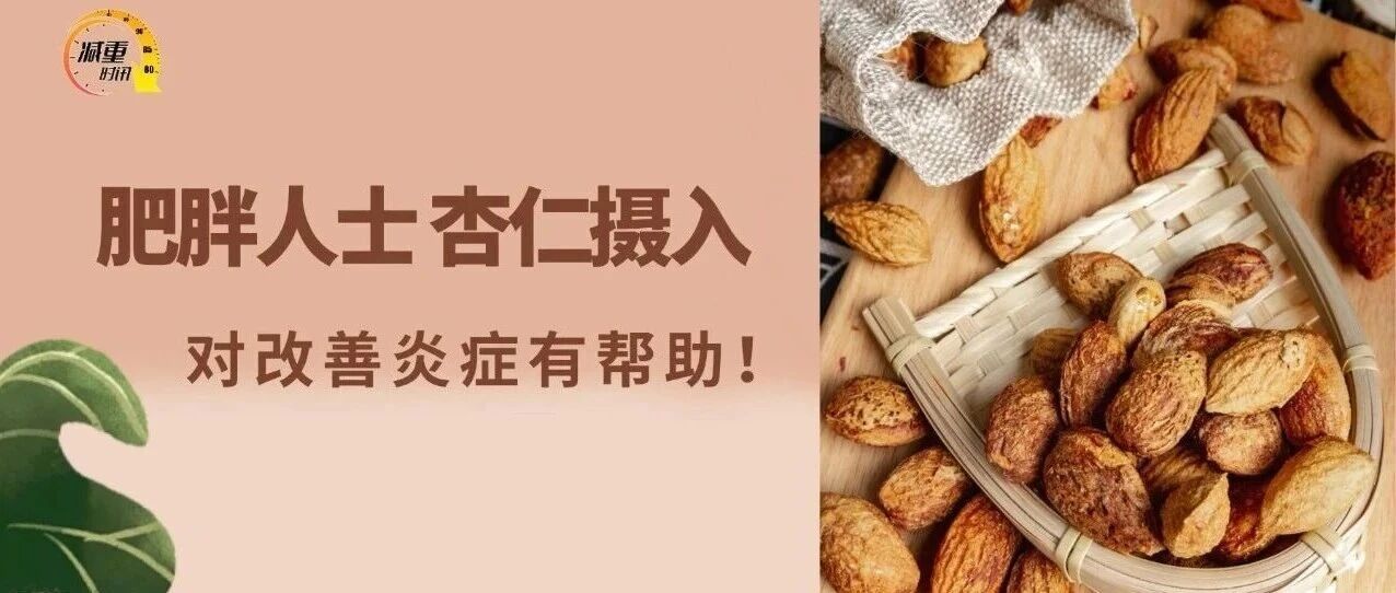 最新证据：肥胖人士每日摄入杏仁，对改善炎症有帮助！