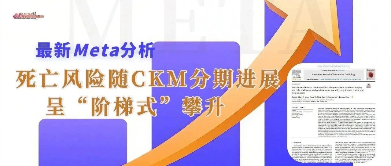  最新Meta分析：死亡风险随CKM分期进展呈“阶梯式”攀升