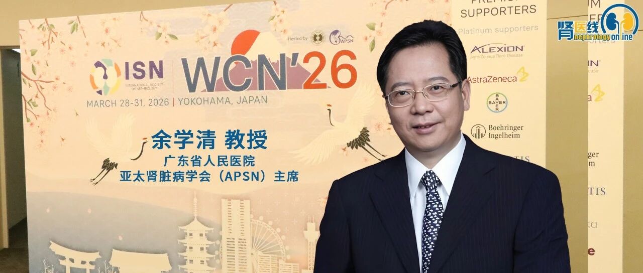WCN中国之声丨余学清教授在HIT专场报告ASPIRED研究进展，探索低剂量阿司匹林对透析患者心血管保护价值