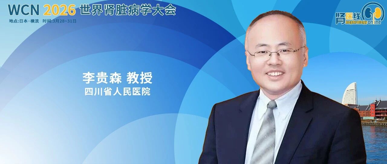 指南共识丨本土循证+WCN 2026｜醛固酮合成酶抑制剂Baxdrostat BaxHTN全球研究结果重磅亮相、BaxAsia亚洲人群基线特征首次公布精准实操！2026版中国ADPKD临床实践指南发布，25条核心推荐规范全病程管理