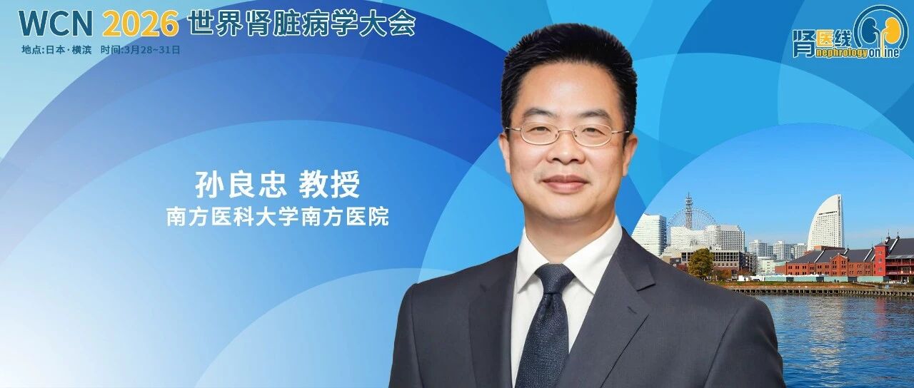 WCN中国之声丨孙良忠教授团队聚焦肾消耗病（肾单位肾痨）发病机制的研究取得新进展