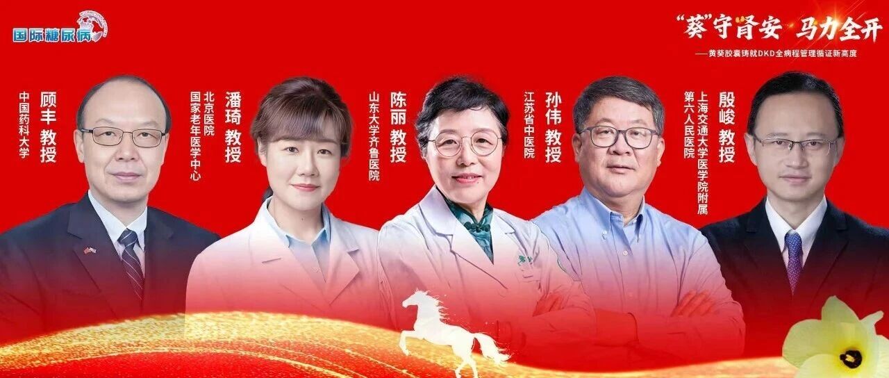 献礼丨从微量到大量蛋白尿，黄葵胶囊铸就DKD全病程管理循证新高度