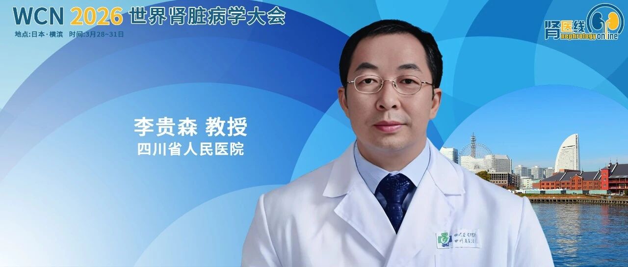 WCN中国之声丨李贵森教授团队：CKD血管钙化新机制与干预靶点最新发现