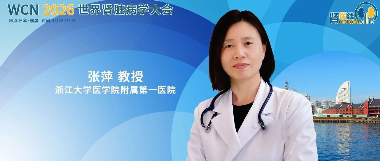 WCN中国之声丨浙大一院张萍教授：全球首创双靶点激动剂MT1013治疗SHPT Ⅱ期研究取得积极结果