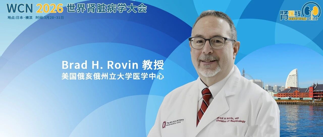 WCN 2026丨Brad Rovin教授：奥妥珠单抗提供肾小球疾病领域内首个可诱导肾脏组织学缓解并深度清除肾内B细胞的证据