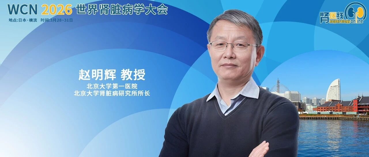 WCN中国之声丨赵明辉教授：可伐利单抗可持续缓解PHN疲劳症状，患者接受度高达96%，aHUS Ⅲ期试验同步推进
