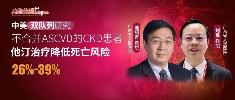 中美双队列研究：不合并ASCVD的CKD患者，他汀治疗降低死亡风险26%~39%