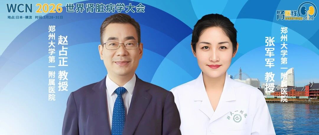 赵占正/张军军教授领衔国内多中心回顾研究证实：泽贝妥单抗治疗膜性肾病安全有效，6个月缓解率超六成丨WCN中国之声