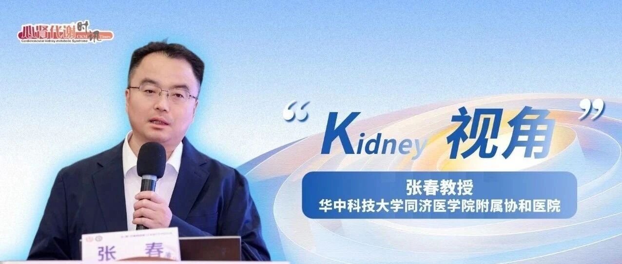 【CKM精品课】张春教授：CKM管理的理念革新——从“治病”到“救人”的本质跨越