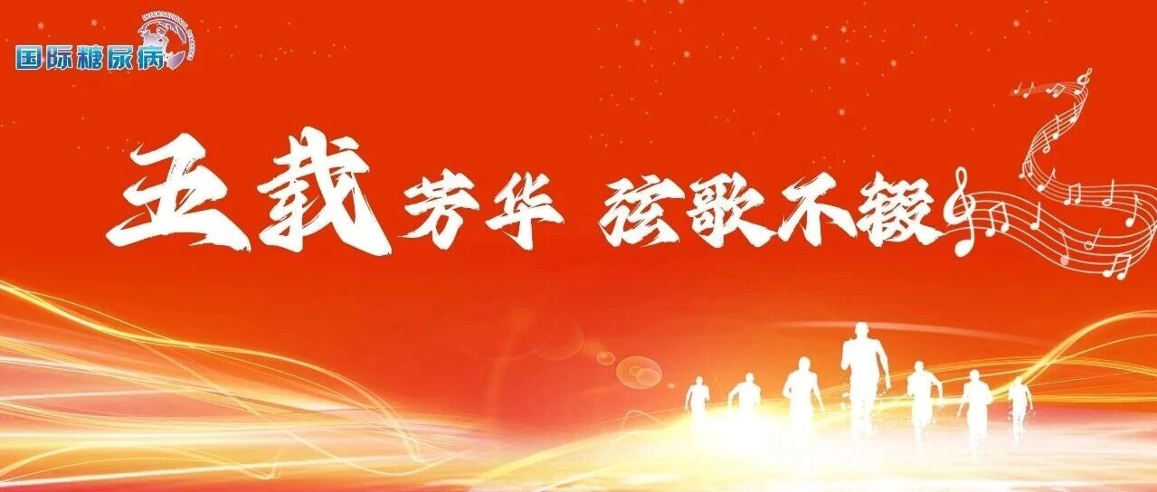 致敬传奇！原研司美格鲁肽登陆中国5周年，持续领跑，不断突破！