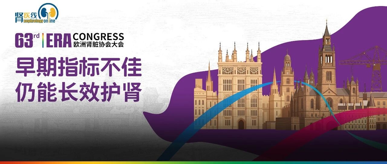 ERA 2026｜9个月应答不佳仍具长期肾保护，NefIgArd亚组分析为IgA肾病对因治疗决策提供重磅证据【锁定今晚直播，洞悉2026 KDIGO更新要点】